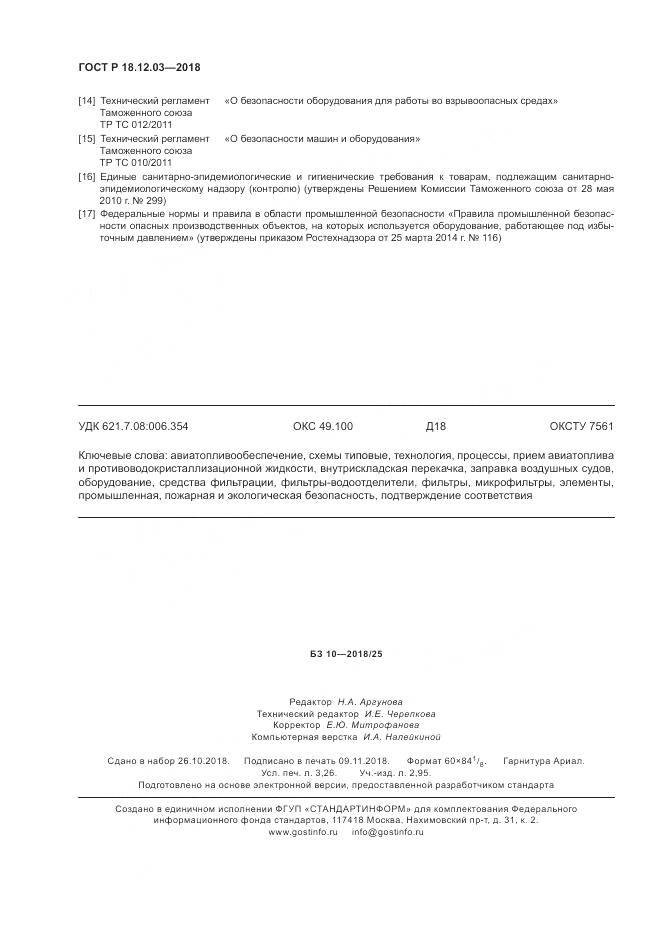 ГОСТ Р 18.12.03-2018, страница 28