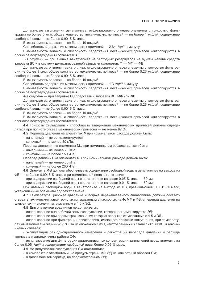 ГОСТ Р 18.12.03-2018, страница 9