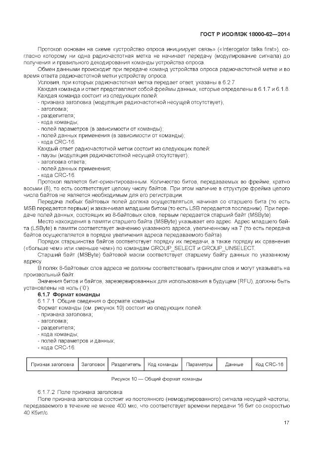 ГОСТ Р ИСО/МЭК 18000-62-2014, страница 23