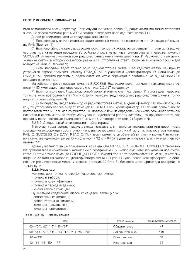 ГОСТ Р ИСО/МЭК 18000-62-2014, страница 34