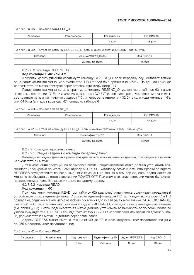 ГОСТ Р ИСО/МЭК 18000-62-2014, страница 49