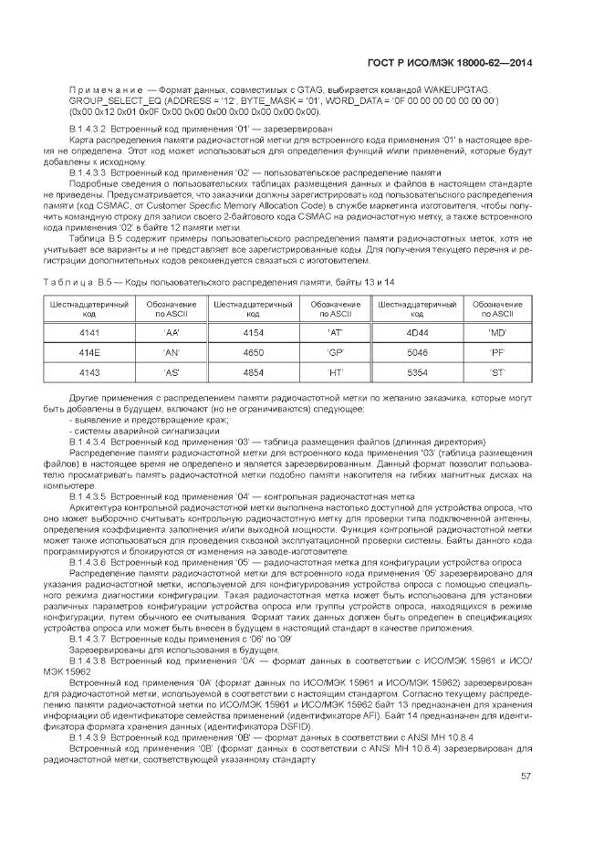 ГОСТ Р ИСО/МЭК 18000-62-2014, страница 63