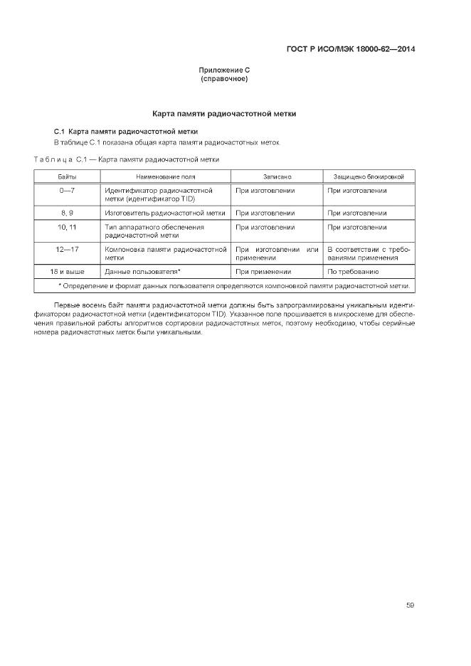 ГОСТ Р ИСО/МЭК 18000-62-2014, страница 65