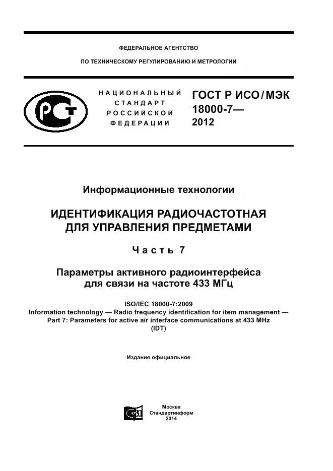 ГОСТ Р ИСО/МЭК 18000-7-2012, страница 1