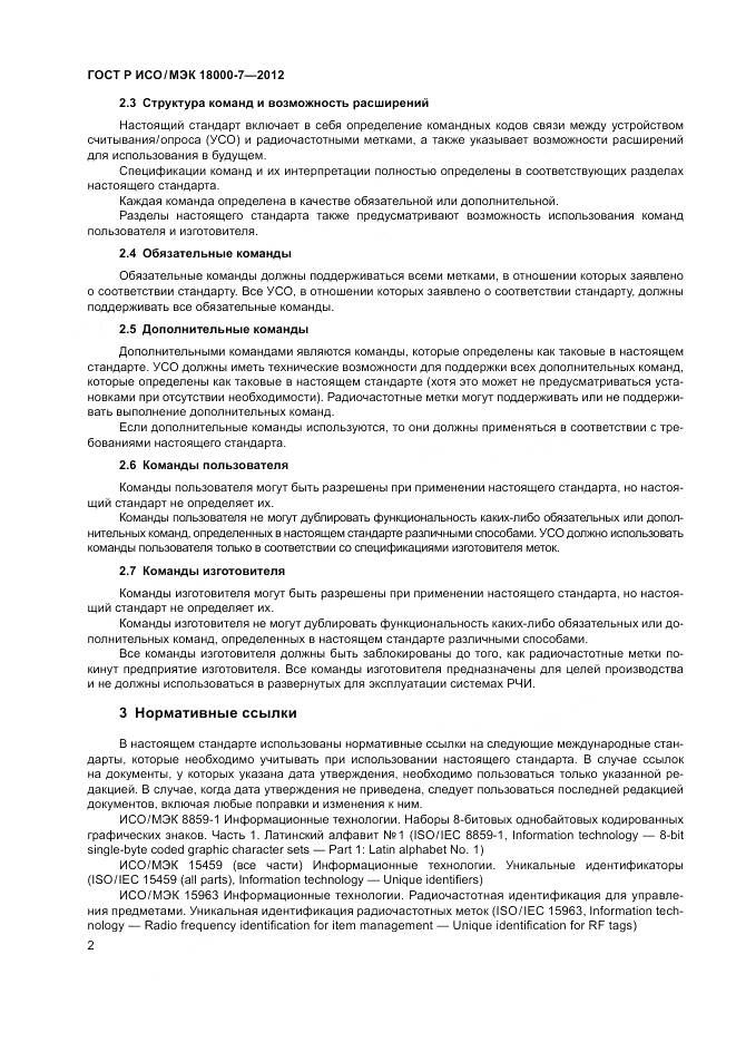 ГОСТ Р ИСО/МЭК 18000-7-2012, страница 12