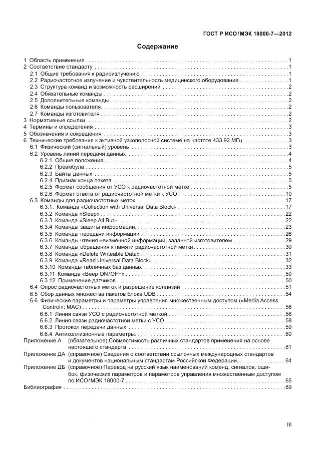 ГОСТ Р ИСО/МЭК 18000-7-2012, страница 3