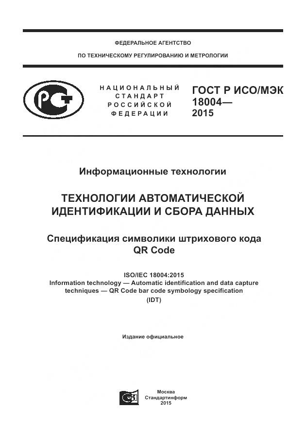 ГОСТ Р ИСО/МЭК 18004-2015, страница 1
