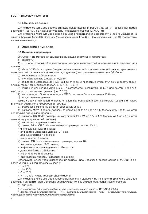 ГОСТ Р ИСО/МЭК 18004-2015, страница 10