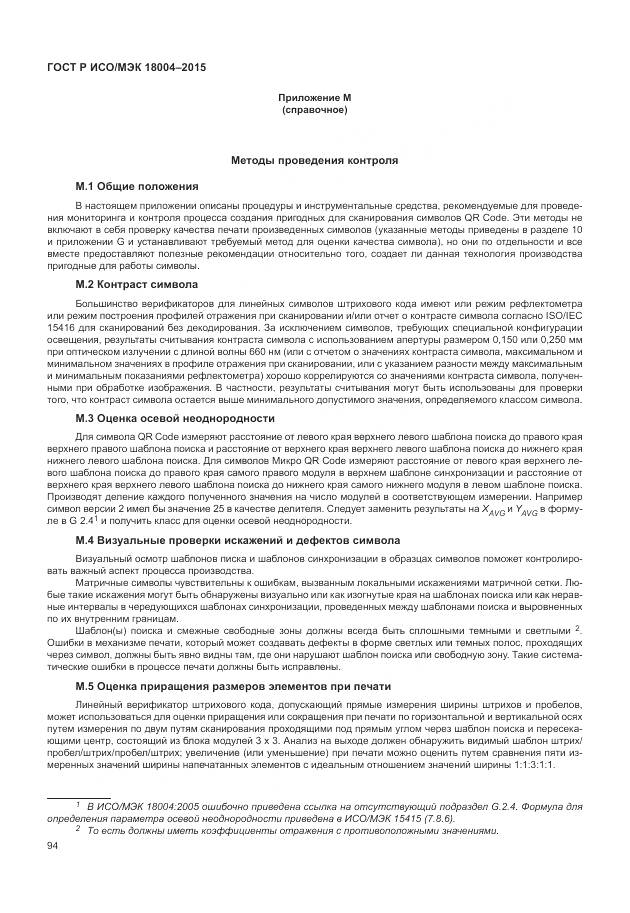 ГОСТ Р ИСО/МЭК 18004-2015, страница 100