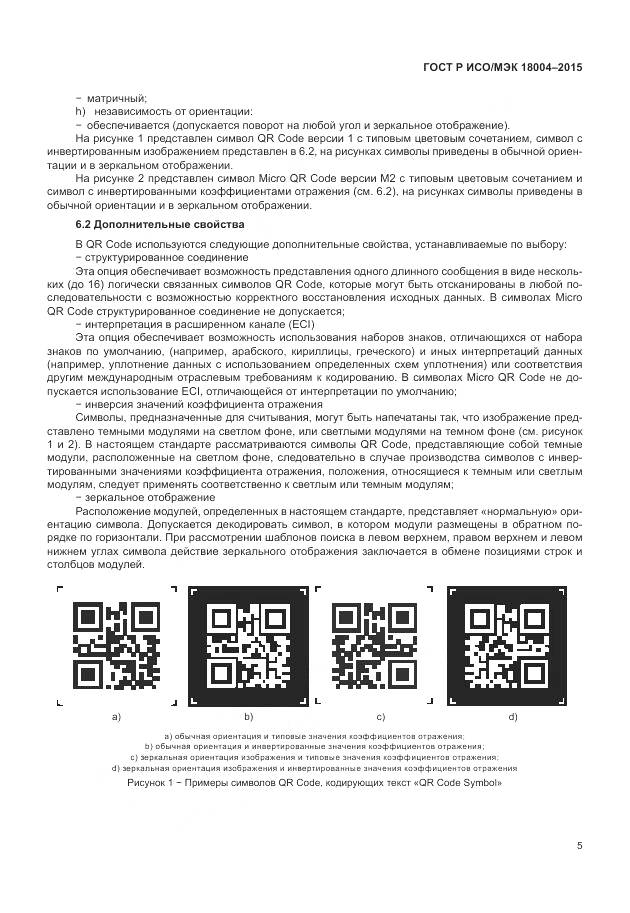 ГОСТ Р ИСО/МЭК 18004-2015, страница 11