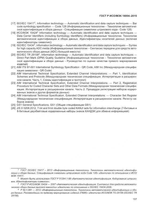 ГОСТ Р ИСО/МЭК 18004-2015, страница 113