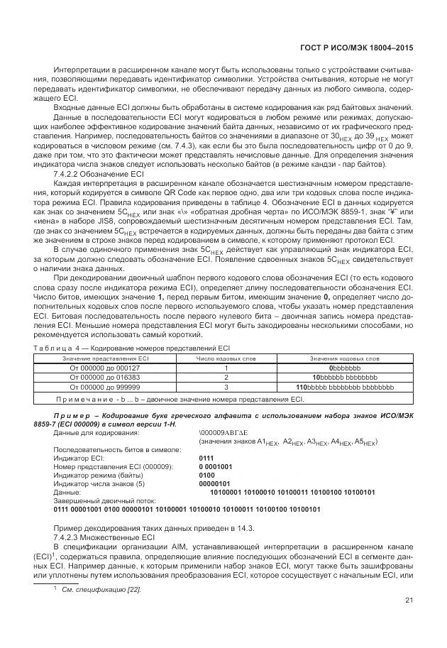 ГОСТ Р ИСО/МЭК 18004-2015, страница 27