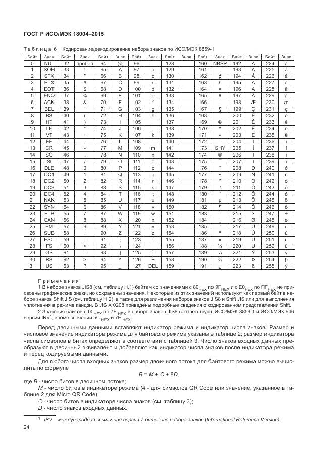 ГОСТ Р ИСО/МЭК 18004-2015, страница 30