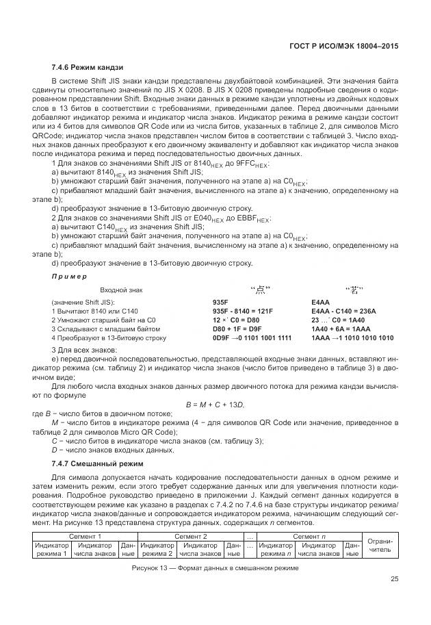 ГОСТ Р ИСО/МЭК 18004-2015, страница 31