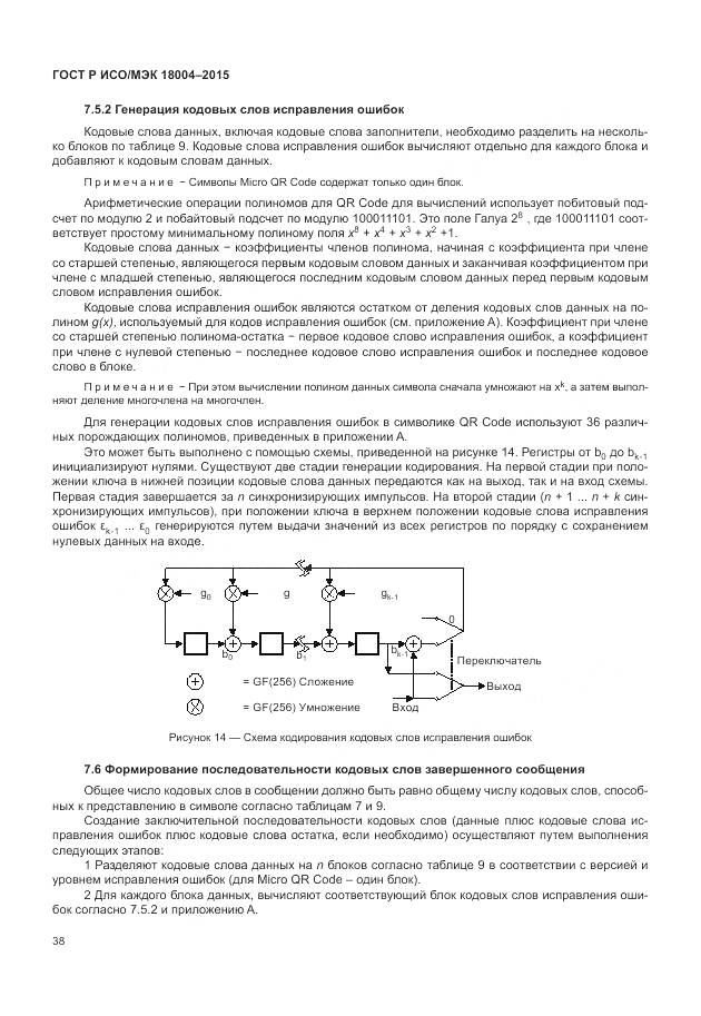 ГОСТ Р ИСО/МЭК 18004-2015, страница 44