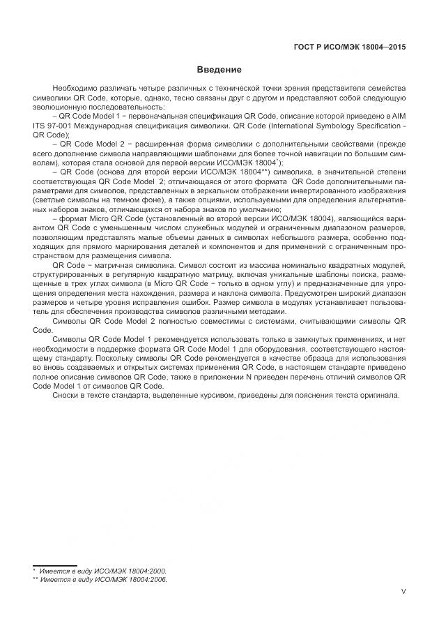 ГОСТ Р ИСО/МЭК 18004-2015, страница 5