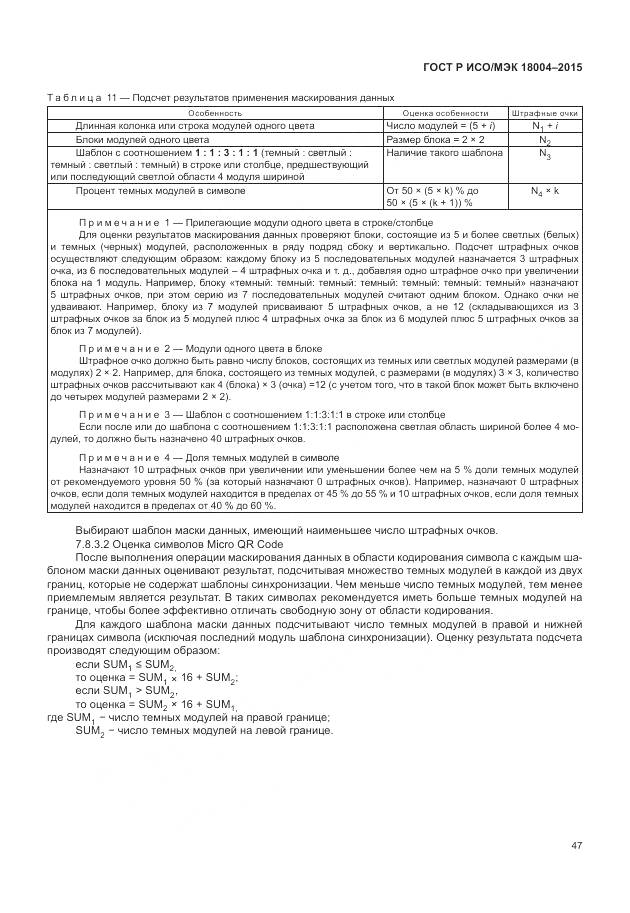 ГОСТ Р ИСО/МЭК 18004-2015, страница 53