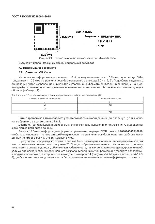 ГОСТ Р ИСО/МЭК 18004-2015, страница 54