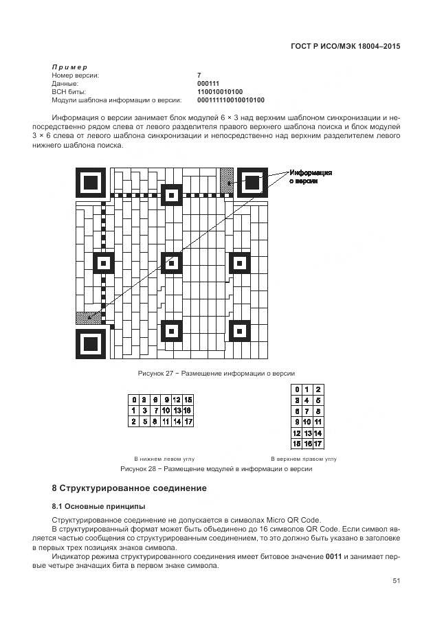 ГОСТ Р ИСО/МЭК 18004-2015, страница 57