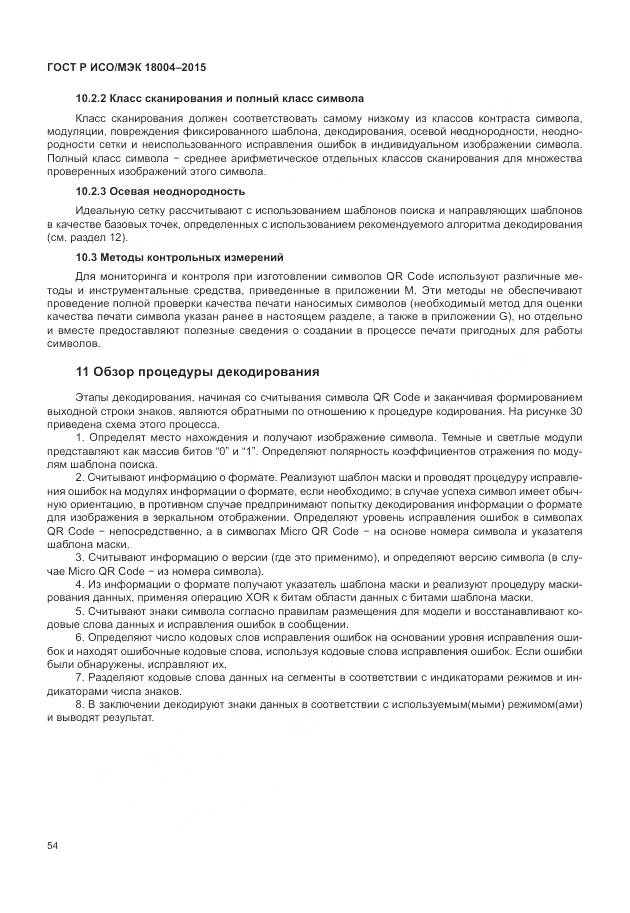 ГОСТ Р ИСО/МЭК 18004-2015, страница 60