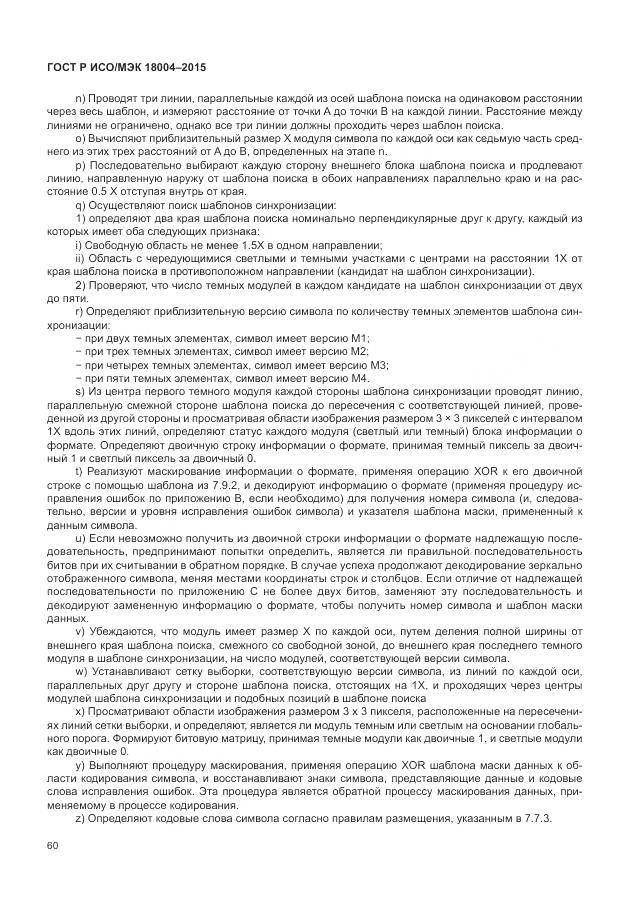 ГОСТ Р ИСО/МЭК 18004-2015, страница 66