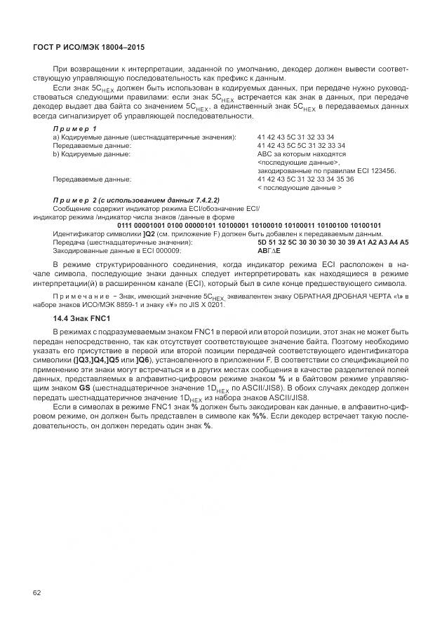 ГОСТ Р ИСО/МЭК 18004-2015, страница 68