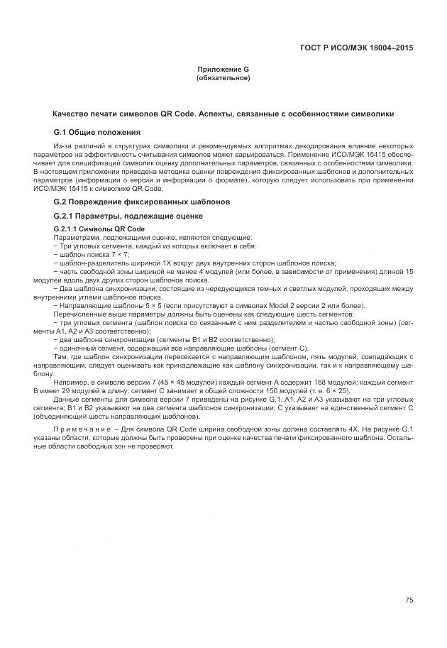 ГОСТ Р ИСО/МЭК 18004-2015, страница 81