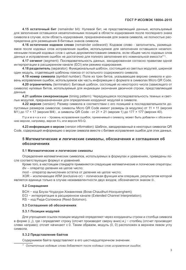 ГОСТ Р ИСО/МЭК 18004-2015, страница 9