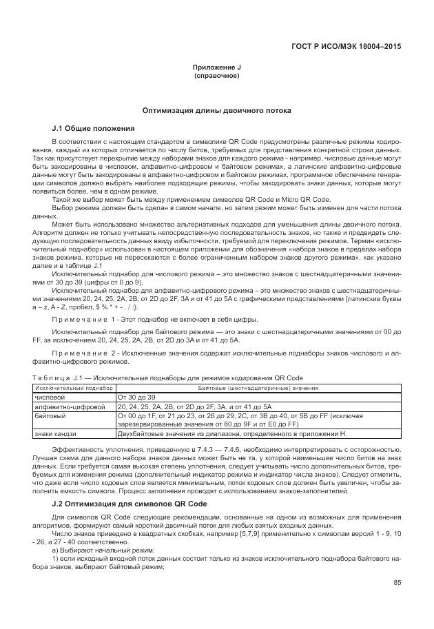 ГОСТ Р ИСО/МЭК 18004-2015, страница 91