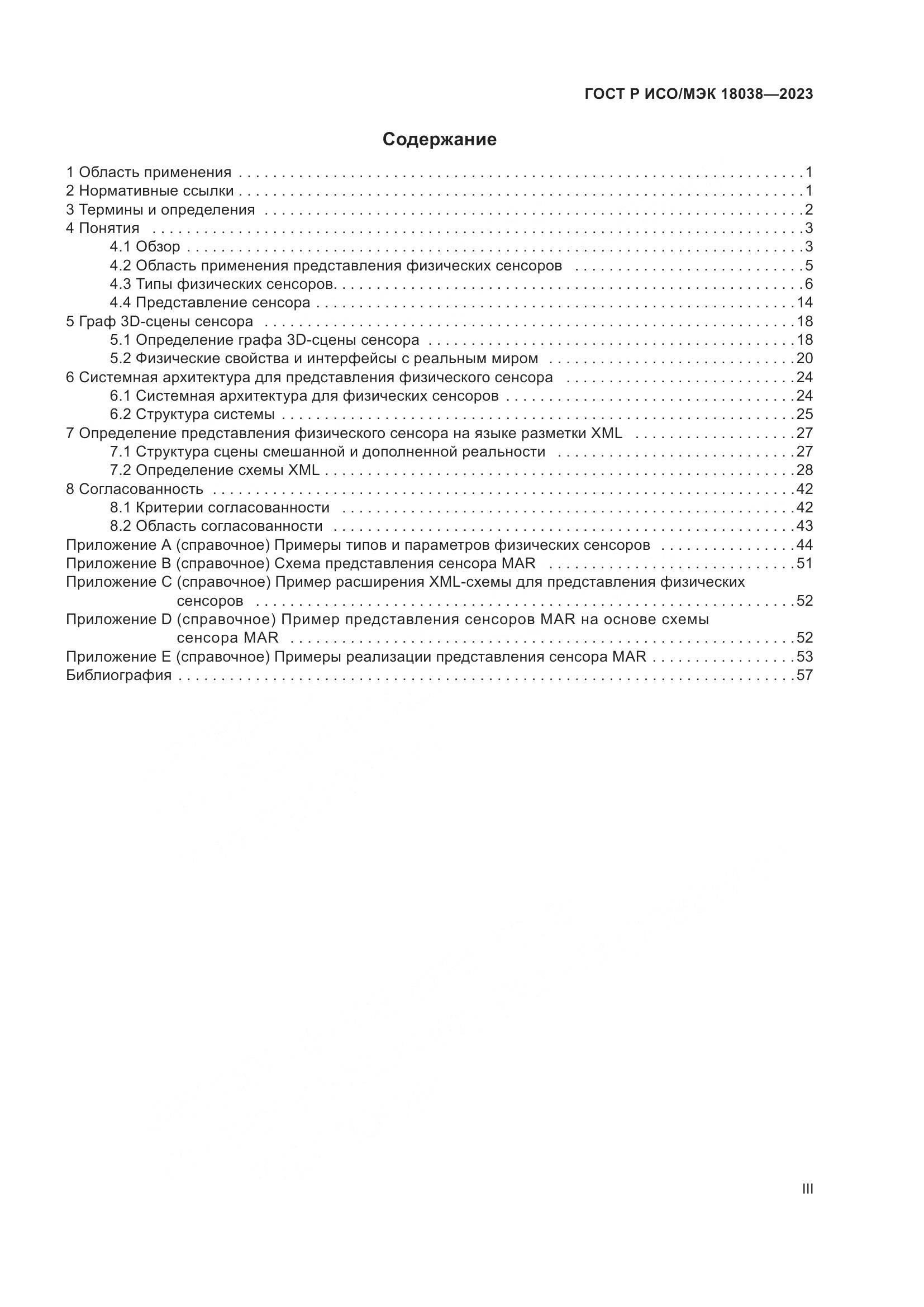 ГОСТ Р ИСО/МЭК 18038-2023, страница 3