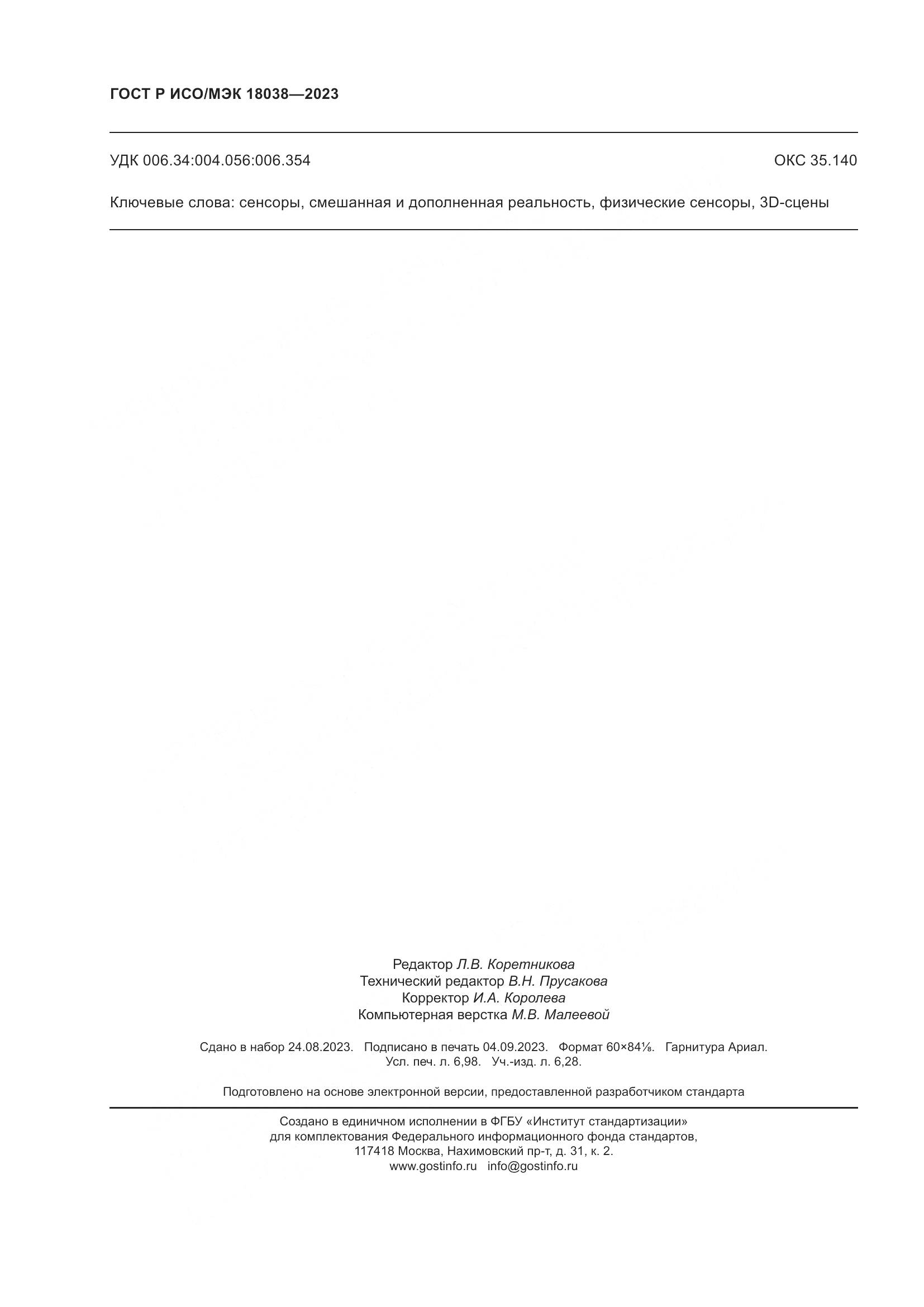 ГОСТ Р ИСО/МЭК 18038-2023, страница 62