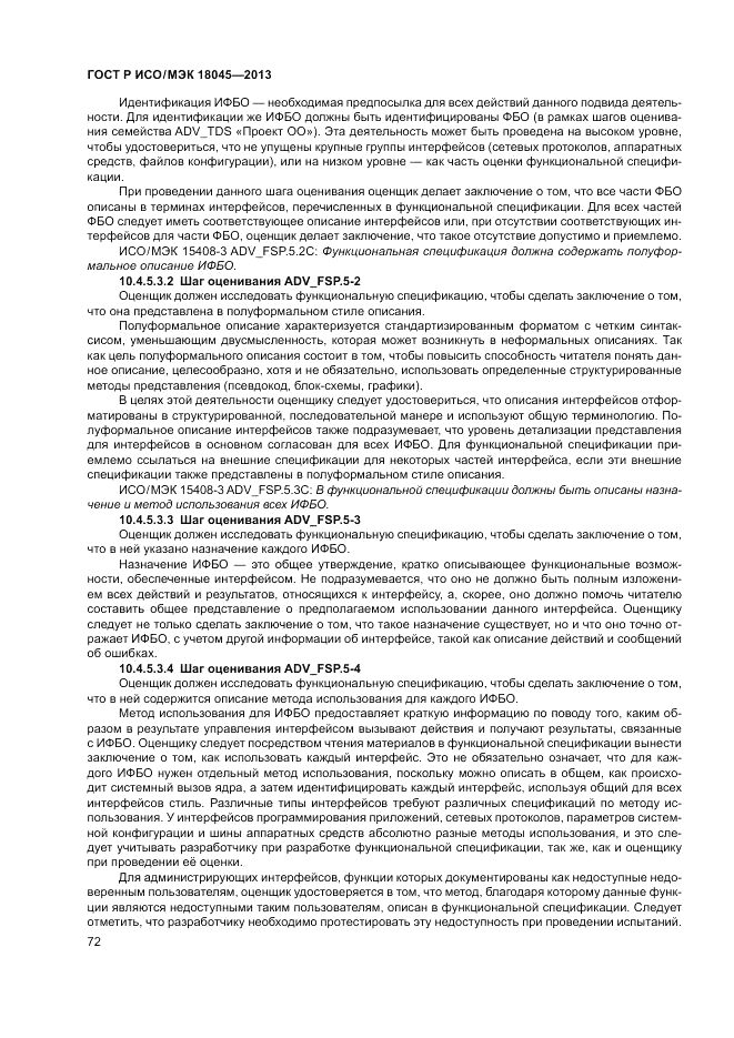 ГОСТ Р ИСО/МЭК 18045-2013, страница 78
