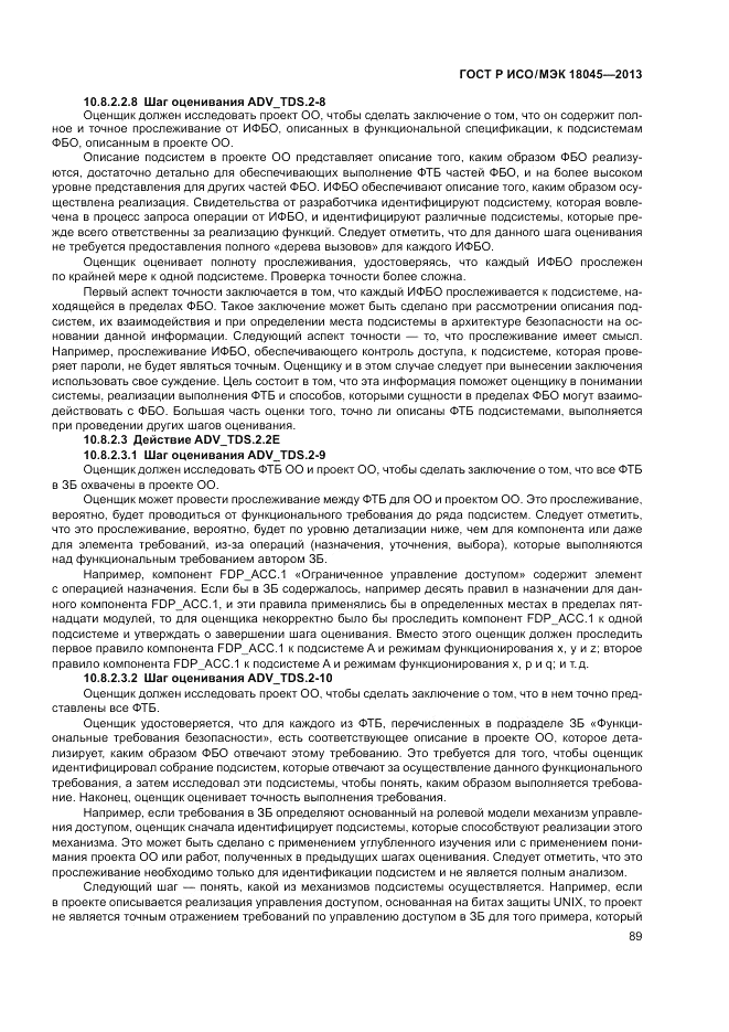 ГОСТ Р ИСО/МЭК 18045-2013, страница 95