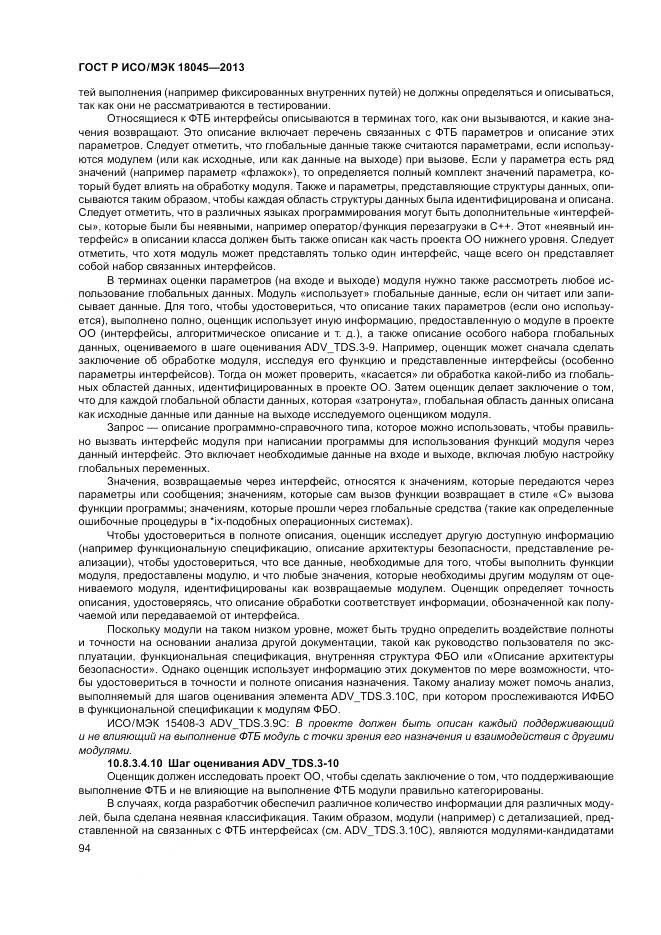 ГОСТ Р ИСО/МЭК 18045-2013, страница 100