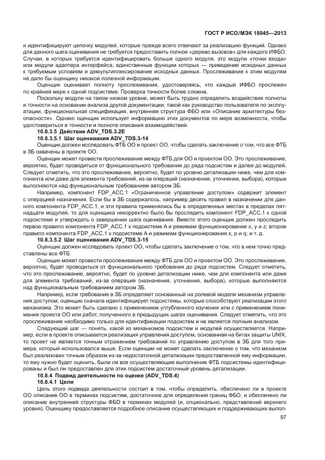ГОСТ Р ИСО/МЭК 18045-2013, страница 103