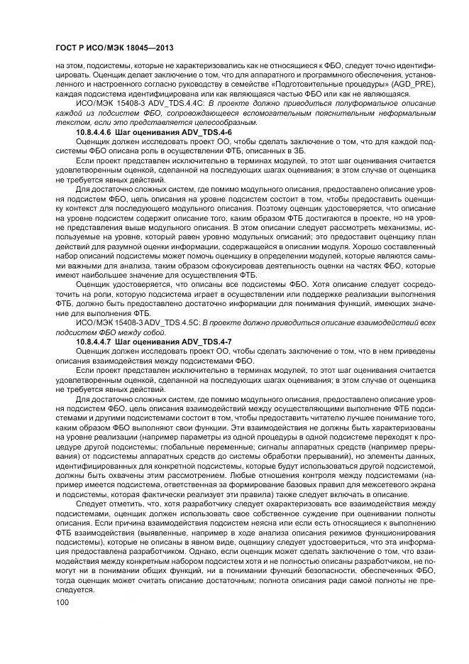 ГОСТ Р ИСО/МЭК 18045-2013, страница 106