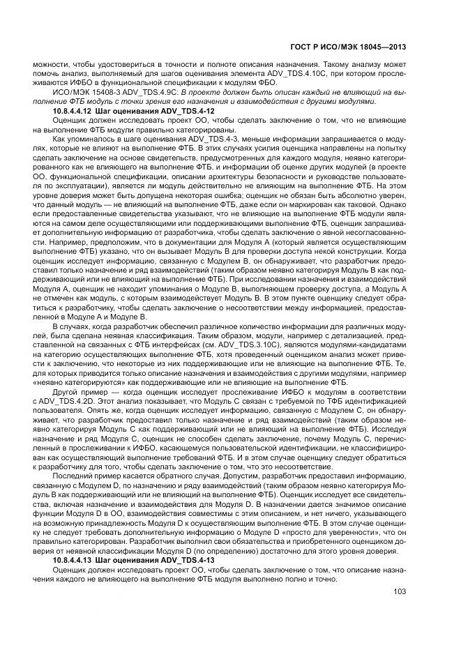 ГОСТ Р ИСО/МЭК 18045-2013, страница 109