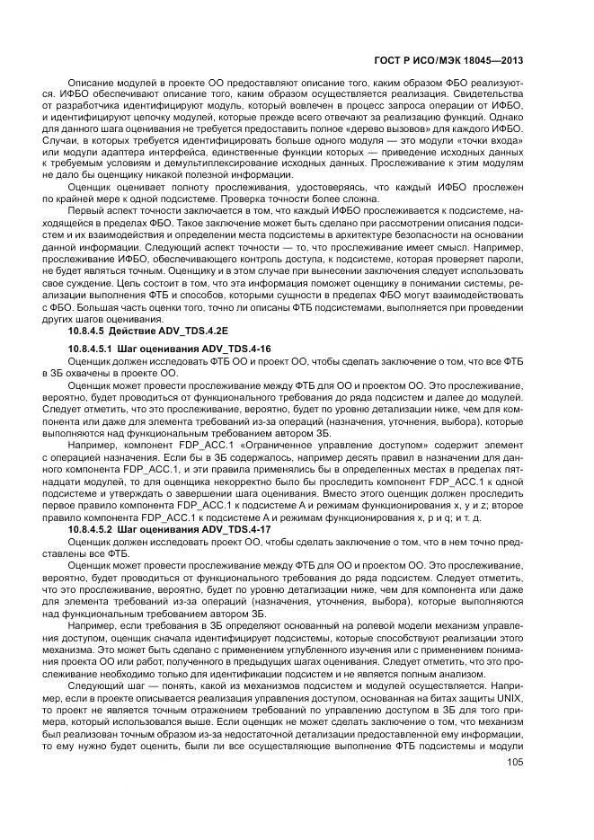 ГОСТ Р ИСО/МЭК 18045-2013, страница 111