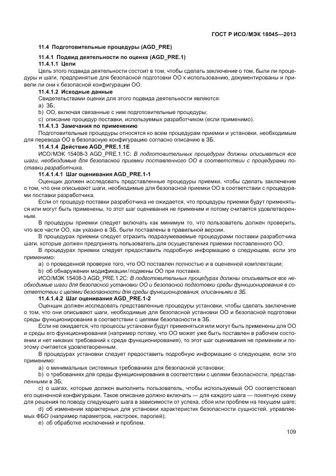 ГОСТ Р ИСО/МЭК 18045-2013, страница 115