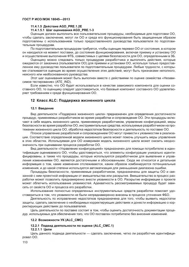 ГОСТ Р ИСО/МЭК 18045-2013, страница 116