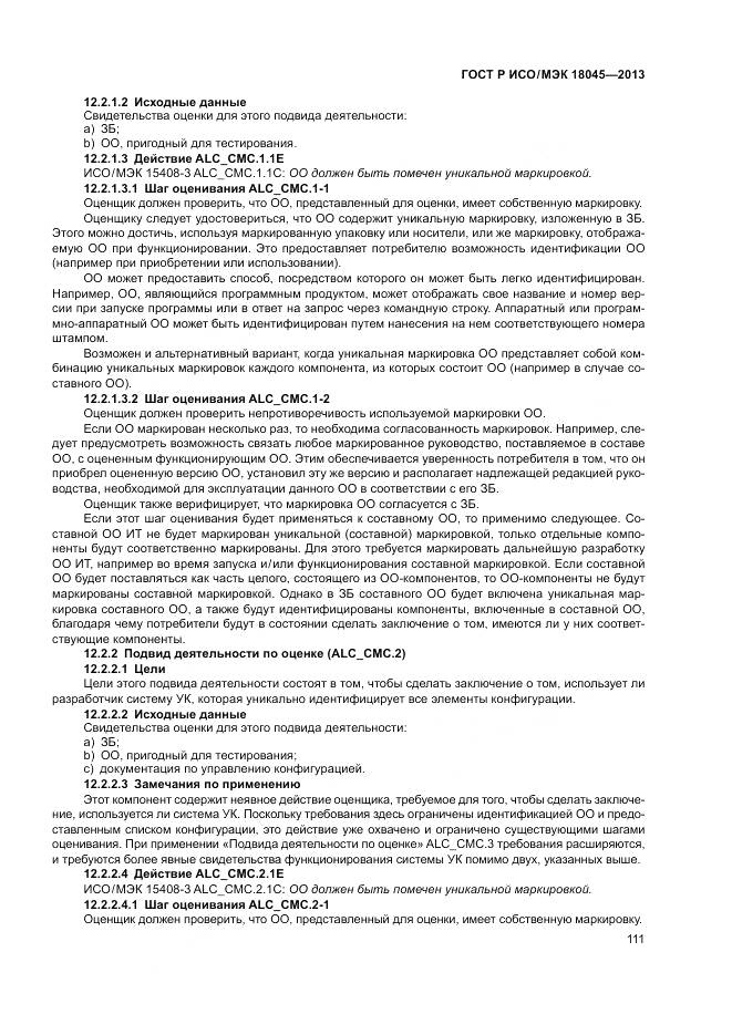 ГОСТ Р ИСО/МЭК 18045-2013, страница 117