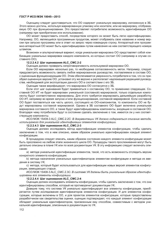 ГОСТ Р ИСО/МЭК 18045-2013, страница 118