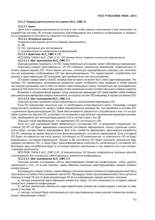 ГОСТ Р ИСО/МЭК 18045-2013, страница 119