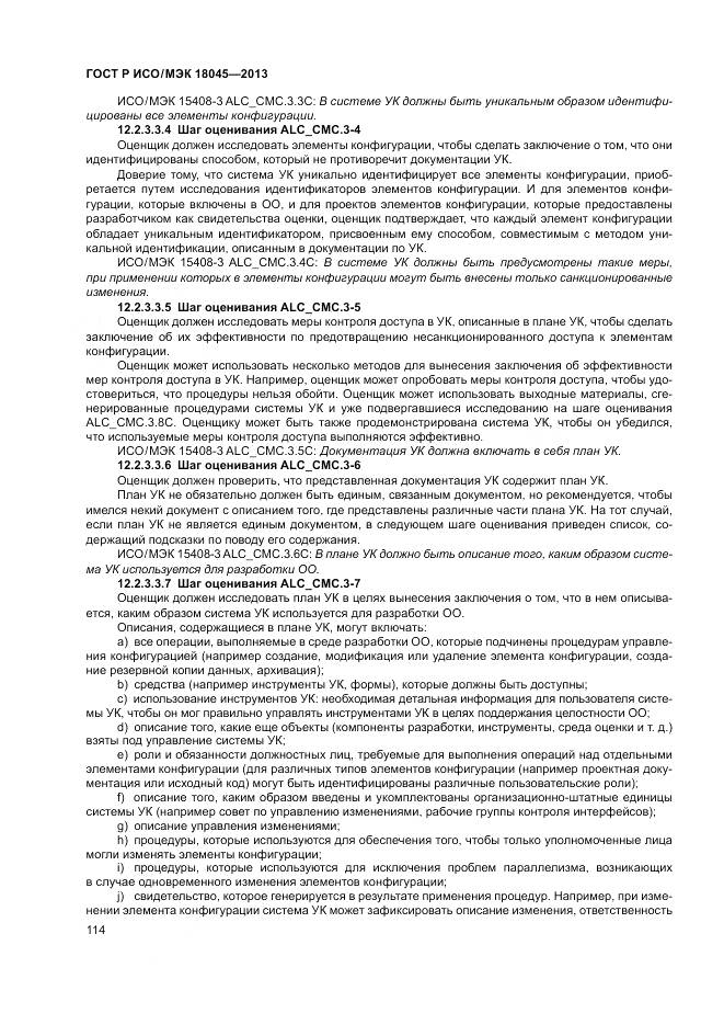 ГОСТ Р ИСО/МЭК 18045-2013, страница 120