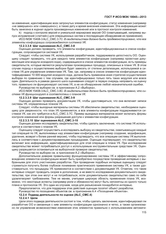 ГОСТ Р ИСО/МЭК 18045-2013, страница 121