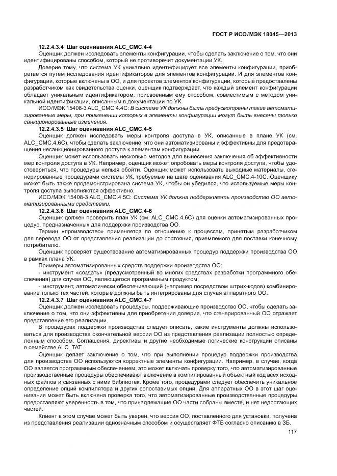 ГОСТ Р ИСО/МЭК 18045-2013, страница 123