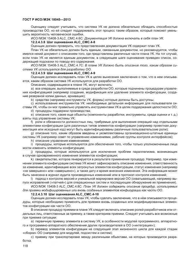 ГОСТ Р ИСО/МЭК 18045-2013, страница 124