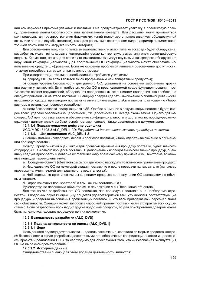 ГОСТ Р ИСО/МЭК 18045-2013, страница 135