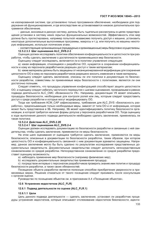 ГОСТ Р ИСО/МЭК 18045-2013, страница 139