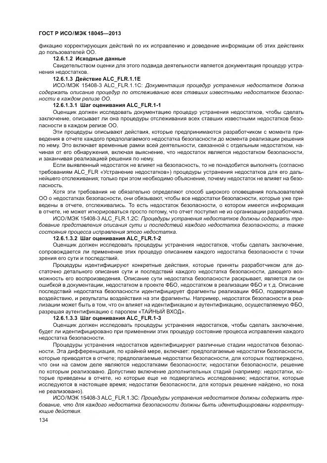 ГОСТ Р ИСО/МЭК 18045-2013, страница 140